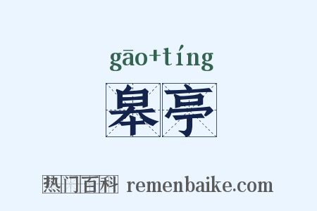 皋亭是什么意思的图片